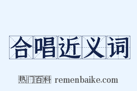 合唱近义词是什么意思的图片